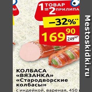 Акция - КОЛБАСА «ВЯЗАНКА» «Стародворские колбасы»