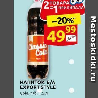 Акция - НАПИТОК Б/А EXPORT STYLE