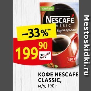 Акция - Кофе NESCAFE CLASSIC