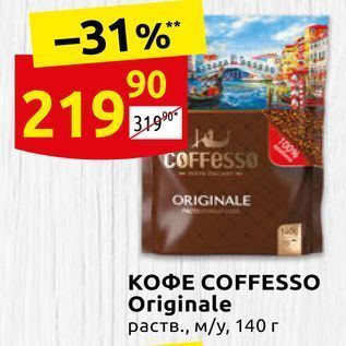 Акция - Кофе COFFESSO Originale