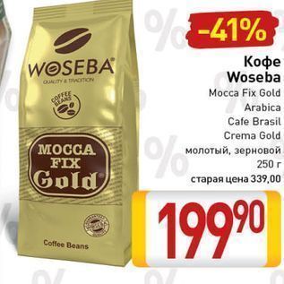 Акция - Кофе Woseba