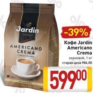 Акция - Кофе Jardin Americano