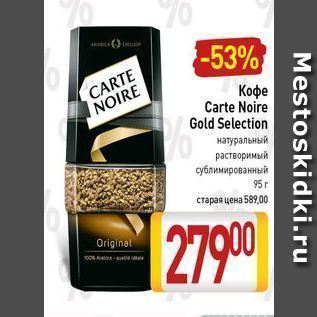 Акция - Кофе Carte Noire Gold