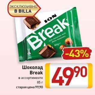 Акция - Шоколад Break