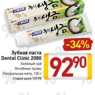 Акция - Зубная паста Dental Clinic