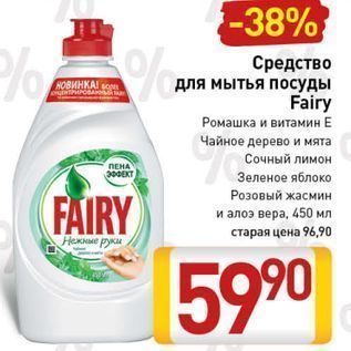 Акция - Средство для мытья посуды Fairy