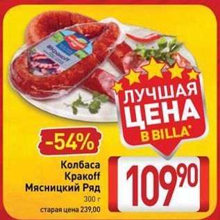 Акция - Колбаса Кракоff Мясницкий Ряд