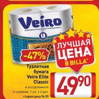 Акция - Туалетная бумага Veiro Elite