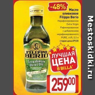 Акция - Масло оливковое Filippo Berio