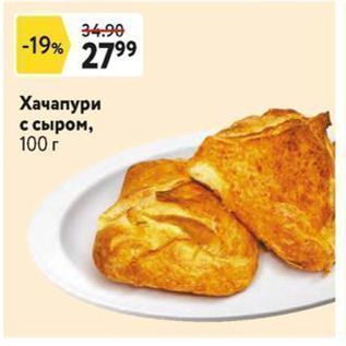 Акция - Хачапури с сыром, 100 г