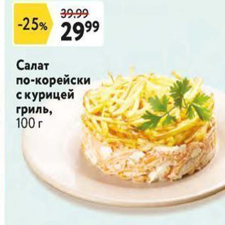 Акция - Салат по-корейски с курицей гриль, 100г