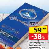 Да! Акции - Шоколад горький
Классический
Вдохновение, 100 г
