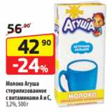 Магазин:Да!,Скидка:Молоко Агуша
стерилизованное
с витаминами А и С,
3,2%, 500 г
