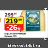 Да! Акции - Сыр Алтайский Premium
Киприно, 230 г