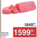 Магазин:Метро,Скидка:Филе тунца красного 