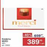 Метро Акции - Конфеты MERCI 