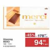 Метро Акции - Шоколад MERCI 