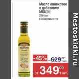 Магазин:Метро,Скидка:Масло оливковое с добавками MONINI 