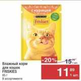 Магазин:Метро,Скидка:Влажный корм для кошек FRISKIES 