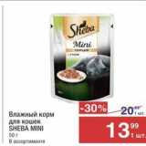 Магазин:Метро,Скидка:Влажный корм для кошек SHEBA MINI 