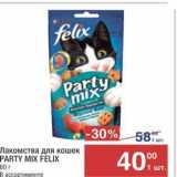 Магазин:Метро,Скидка:Лакомства для кошек PARTY MIX FELIX 