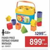 Магазин:Метро,Скидка:FISHER PRICE ПЕРВЫЕ КУБИКИ МАЛЫША 