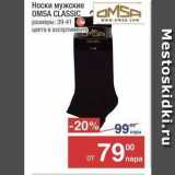 Магазин:Метро,Скидка:Носки мужские OMSA CLASSIC ОMSA 