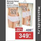 Метро Акции - Женское белье SISI SLIP