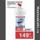 Метро Акции - Чистящее средство DOMESTOS