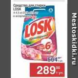 Метро Акции - Средство для, стирки. LOSK