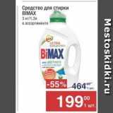 Магазин:Метро,Скидка:Средство для стирки віMAX 