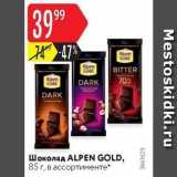 Магазин:Карусель,Скидка:Шоколад ALPEN GOLD