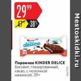 Магазин:Карусель,Скидка:Пирожное KINDER DELICE 