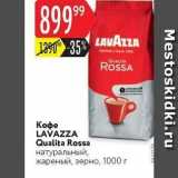 Магазин:Карусель,Скидка:Кофе LAVAZZA Qualita Rossa 