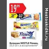 Магазин:Карусель,Скидка:Батончик NESTLE Fitness