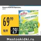 Магазин:Карусель,Скидка:Капуста НORTEX Брокколи