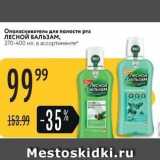 Магазин:Карусель,Скидка:Ополаскиватель для полости рта ЛЕСНОЙ БАЛЬЗАМ