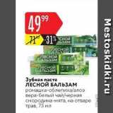 Магазин:Карусель,Скидка:Зубная паста ЛЕСНОЙ БАЛЬЗАМ 