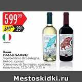 Магазин:Карусель,Скидка:Вино PASSO SARDO 