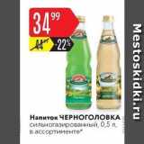 Магазин:Карусель,Скидка:Напиток ЧЕРНоголовКA