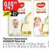 Магазин:Карусель,Скидка:Трусики-подгузники HUGGIES Elite