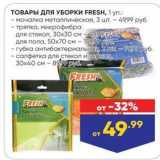 Лента Акции - ТОВАРЫ ДлЯ УБОРКИ FRESH