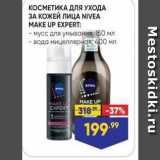 Магазин:Лента,Скидка:КОСМЕТИКА ДЛЯ УХОДА ЗА КОЖЕЙ ЛИЦА NIVEA МАКE UP EXPERT