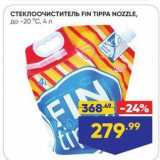 Магазин:Лента,Скидка:СТЕКЛООЧИСТИТЕЛЬ FIN TIPPA NOZZLE