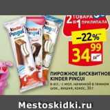 Дикси Акции - ПИРОЖНОЕ Бисквитнов KINDER PINGUI 