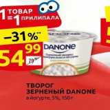 Дикси Акции - ТВОРОГ ЗЕРНЕНЫЙ DANONE 