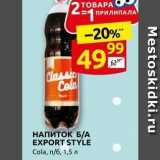 Магазин:Дикси,Скидка:НАПИТОК Б/А EXPORT STYLE