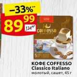 Магазин:Дикси,Скидка:Кофе COFFESso Classico Italiano 