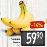 Магазин:Билла,Скидка:Бананы Эквадор 1 кг