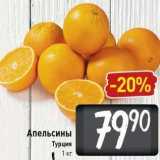 Билла Акции - Апельсины Турция 1 кг